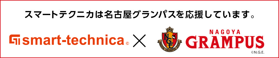 スマートテクニカは名古屋グランパスを応援しています。